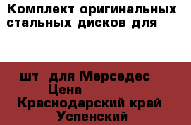 Комплект оригинальных стальных дисков для R-15 4 шт. для Мерседес  › Цена ­ 12 000 - Краснодарский край, Успенский р-н, Успенское с. Авто » Шины и диски   